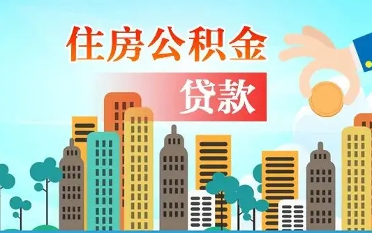 运城海口公积金离职提取（海口住房公积金提取）